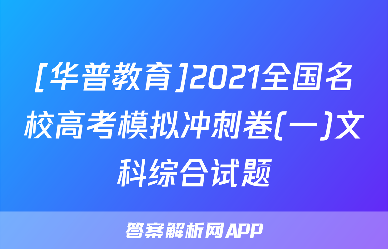 [华普教育]2021全国名校高考模拟冲刺卷(一)文科综合试题