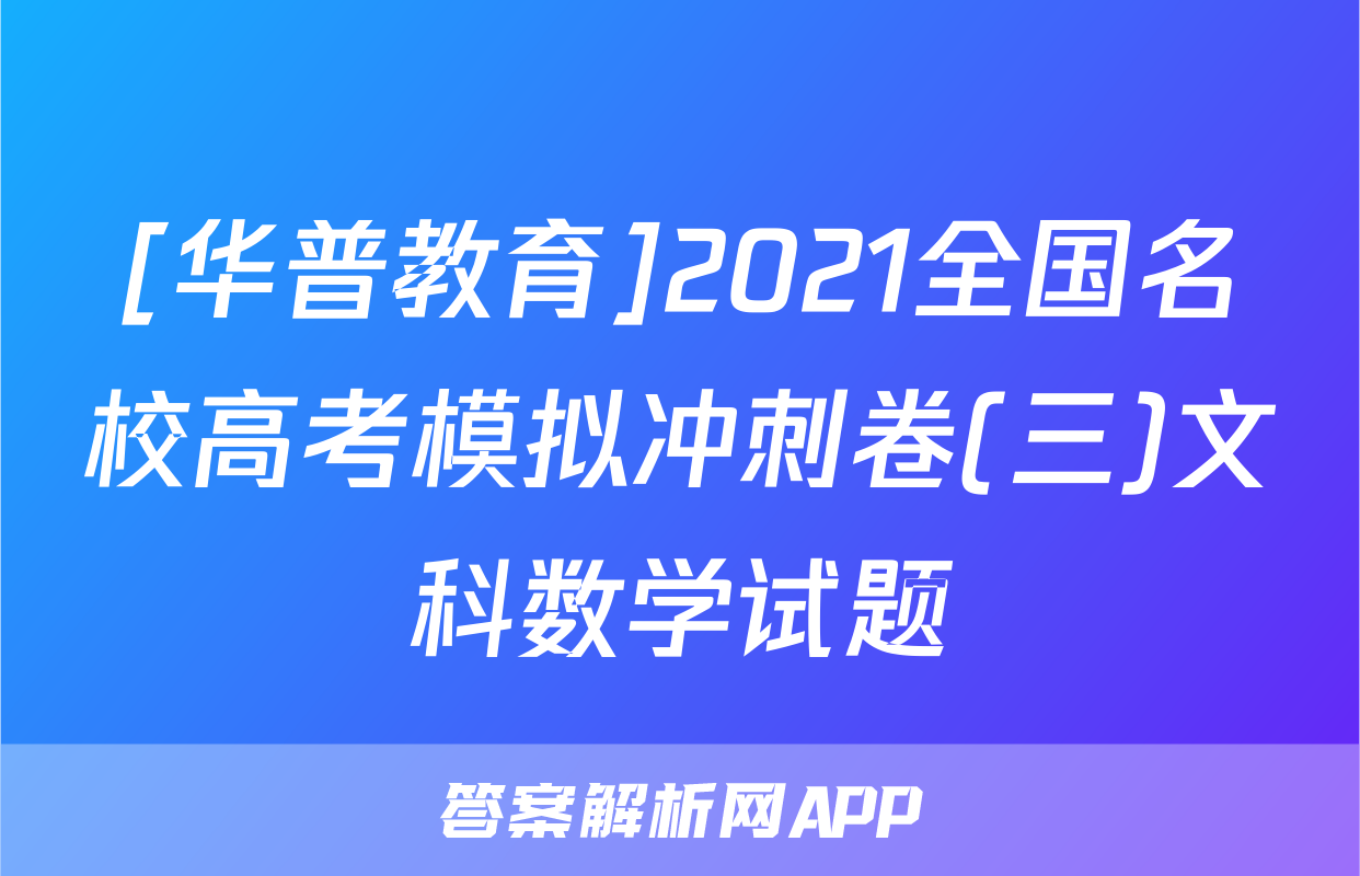 [华普教育]2021全国名校高考模拟冲刺卷(三)文科数学试题