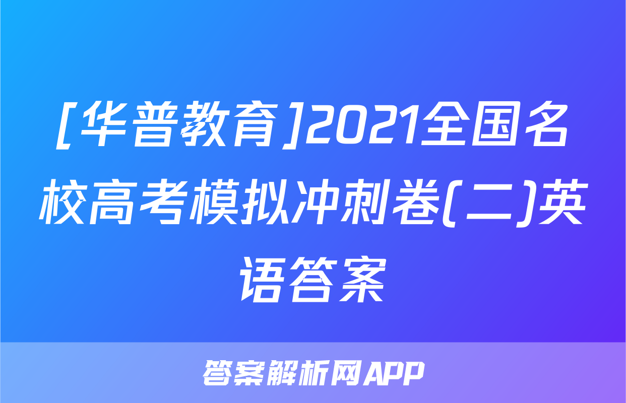 [华普教育]2021全国名校高考模拟冲刺卷(二)英语答案