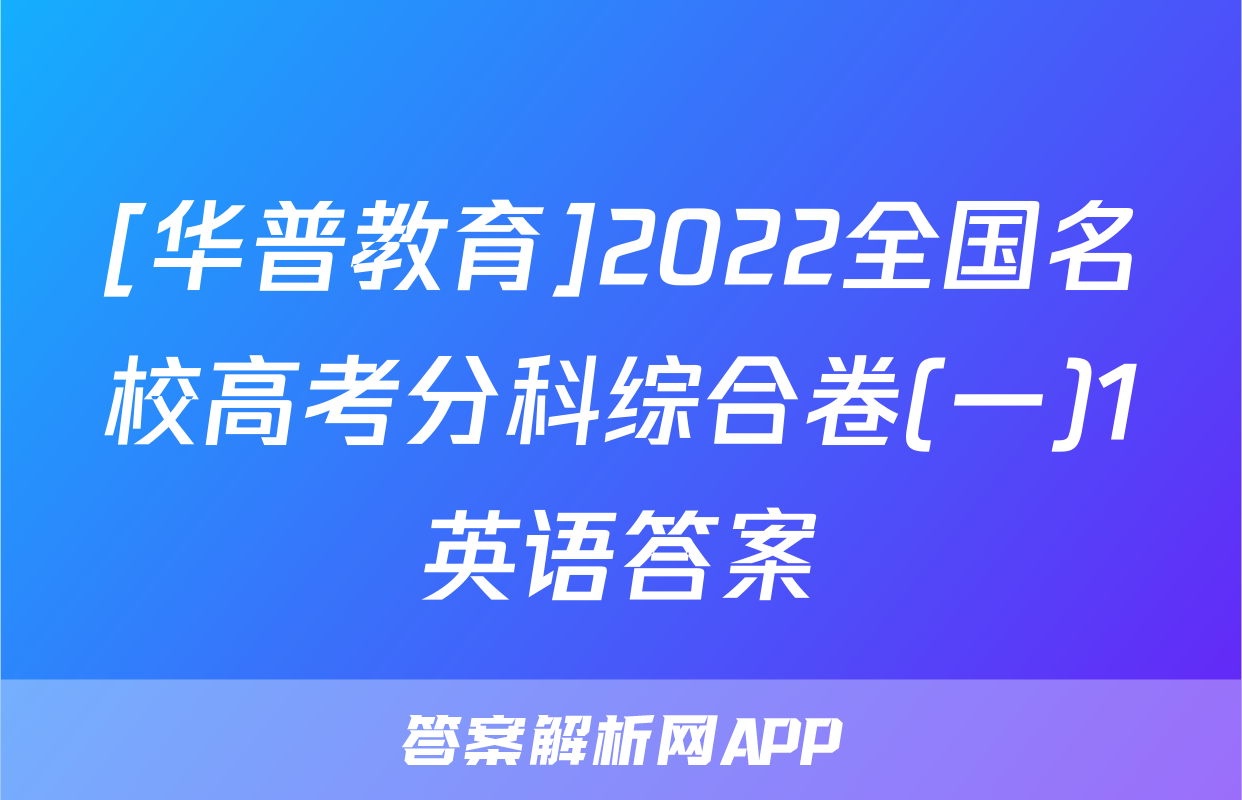 [华普教育]2022全国名校高考分科综合卷(一)1英语答案