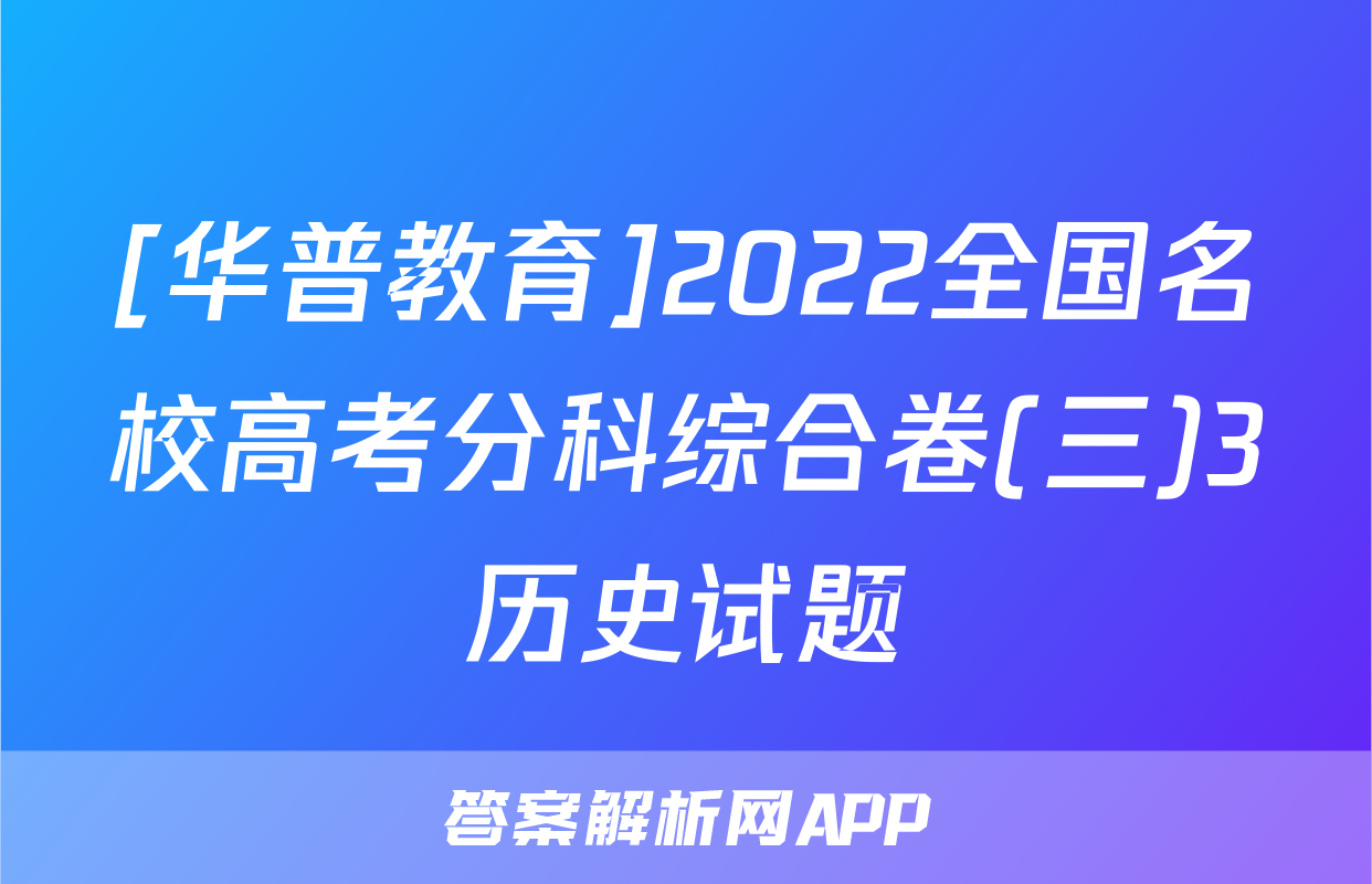 [华普教育]2022全国名校高考分科综合卷(三)3历史试题