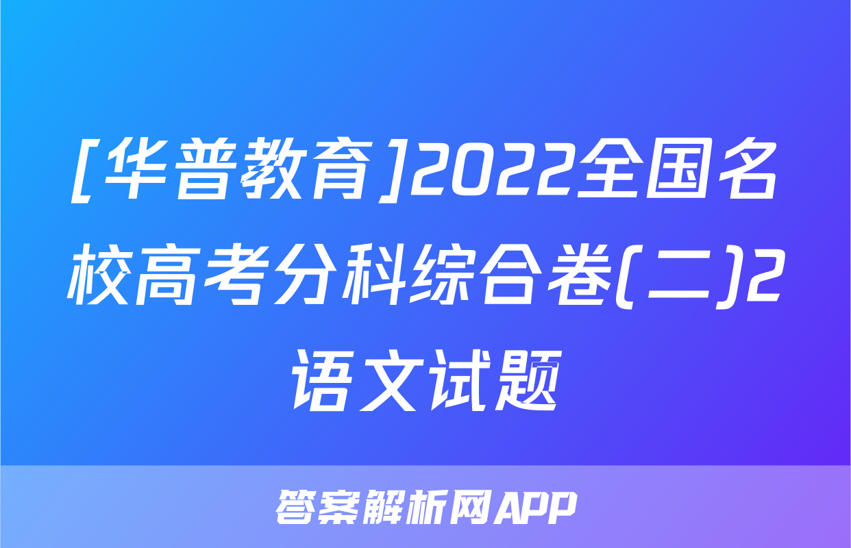 [华普教育]2022全国名校高考分科综合卷(二)2语文试题