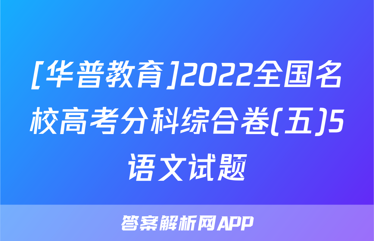[华普教育]2022全国名校高考分科综合卷(五)5语文试题