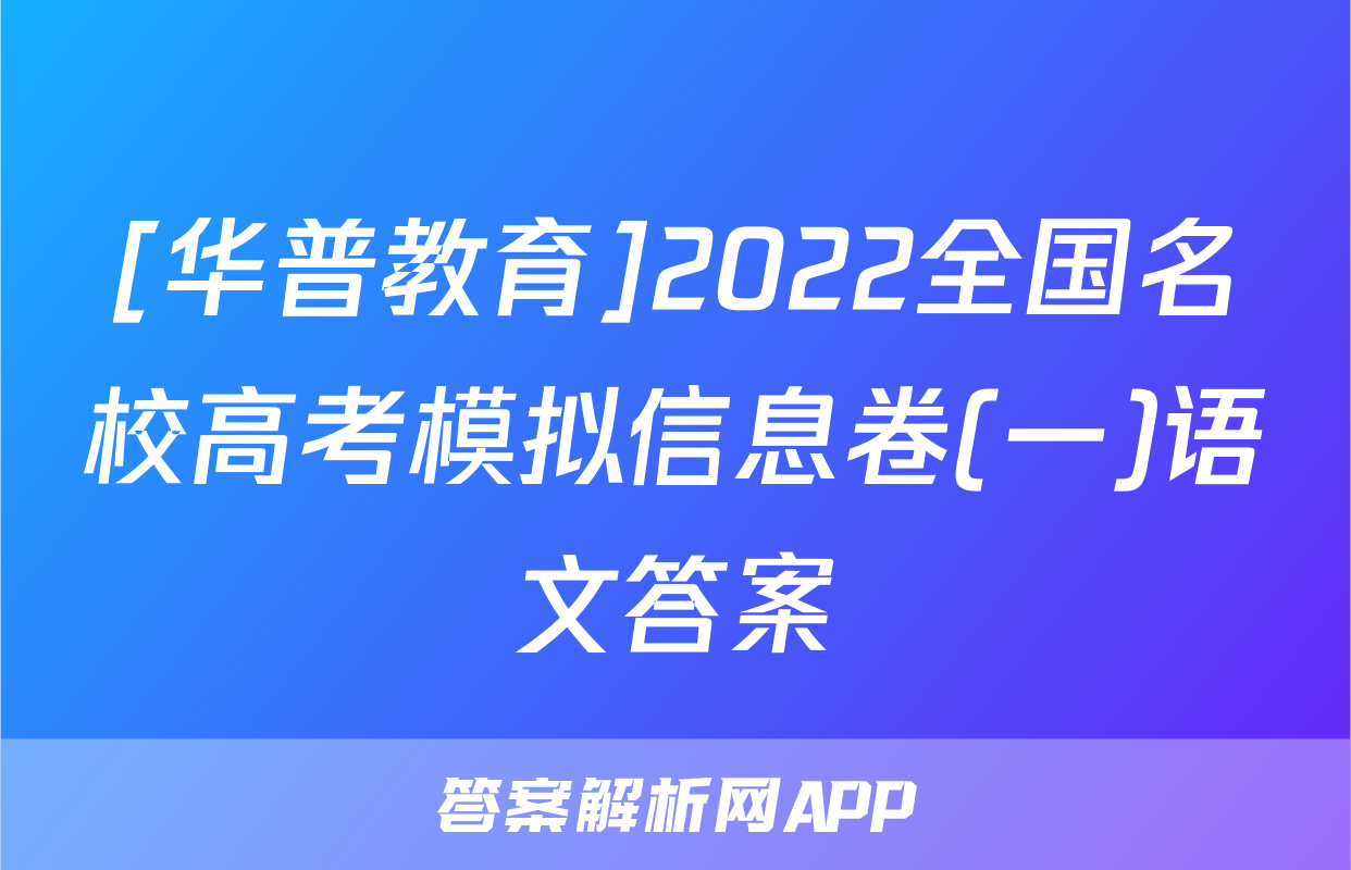 [华普教育]2022全国名校高考模拟信息卷(一)语文答案