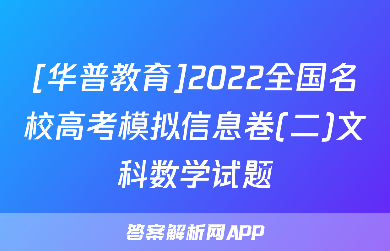 [华普教育]2022全国名校高考模拟信息卷(二)文科数学试题