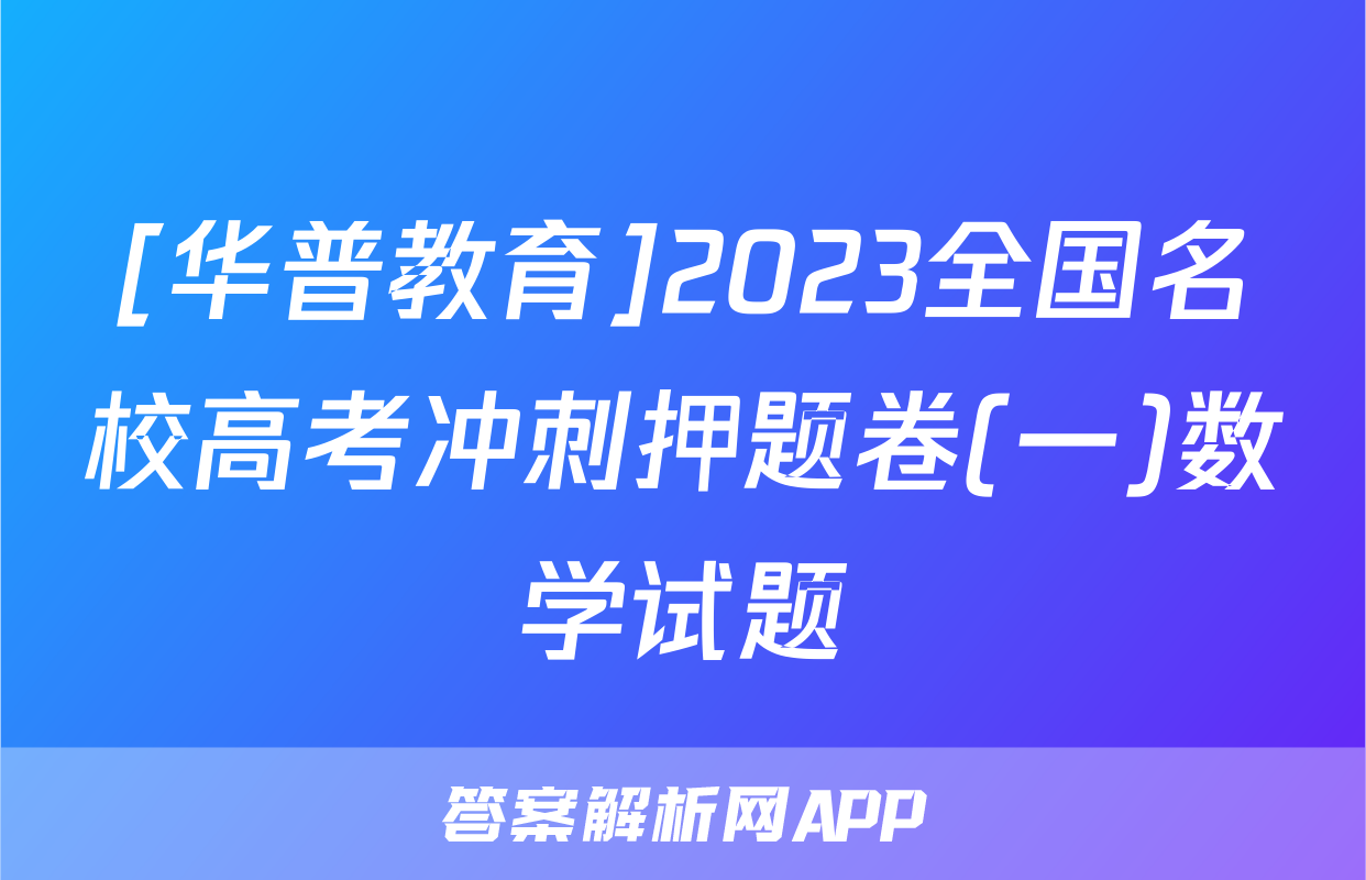 [华普教育]2023全国名校高考冲刺押题卷(一)数学试题