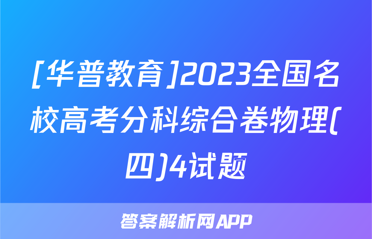 [华普教育]2023全国名校高考分科综合卷物理(四)4试题