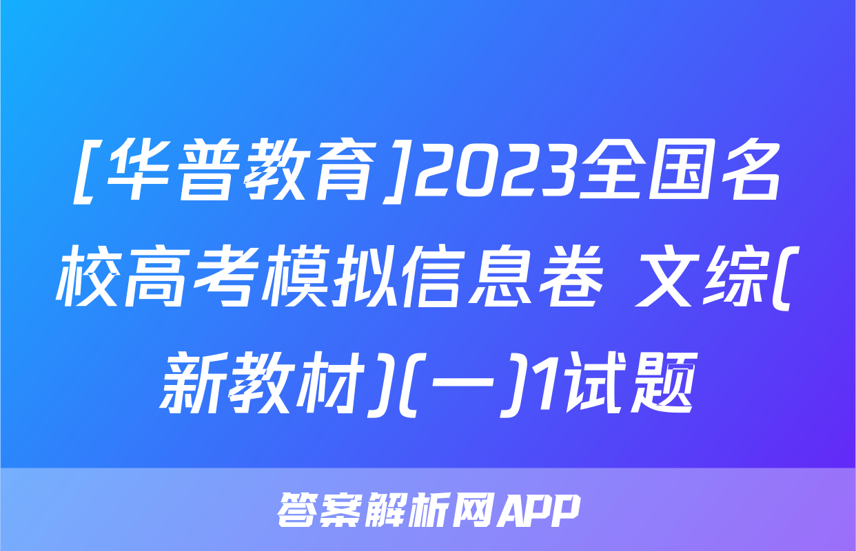 [华普教育]2023全国名校高考模拟信息卷 文综(新教材)(一)1试题