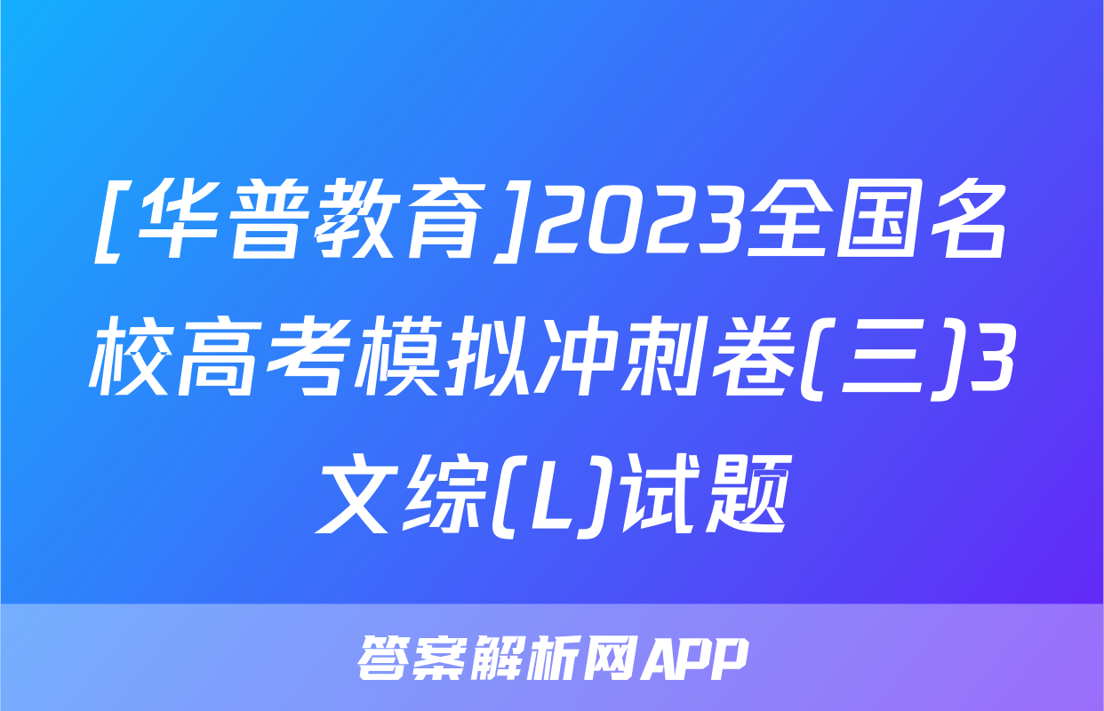 [华普教育]2023全国名校高考模拟冲刺卷(三)3文综(L)试题