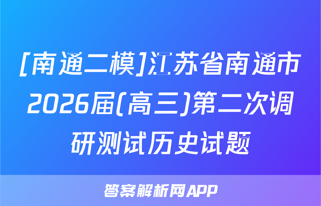[南通二模]江苏省南通市2026届(高三)第二次调研测试历史试题