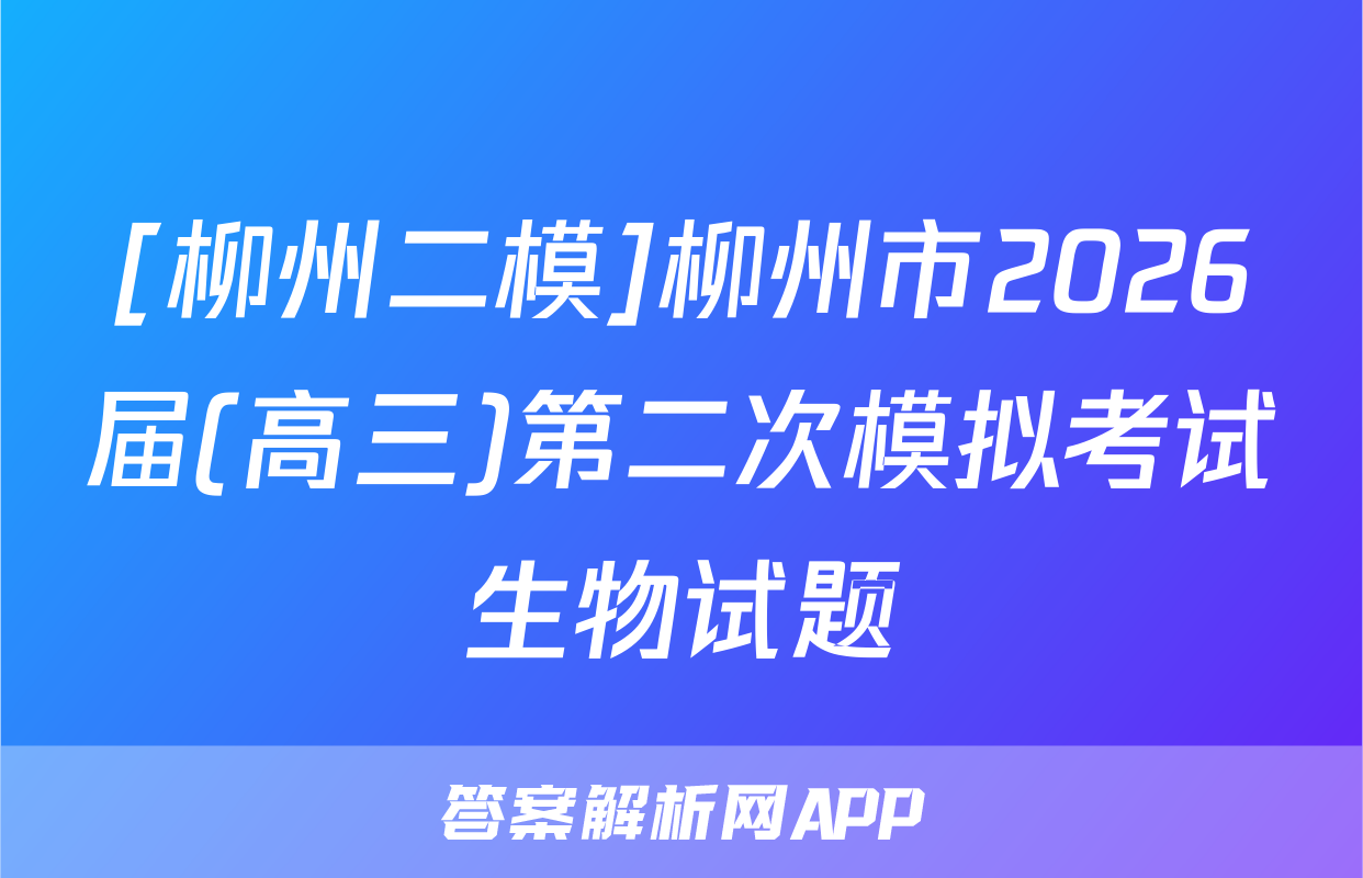 [柳州二模]柳州市2026届(高三)第二次模拟考试生物试题