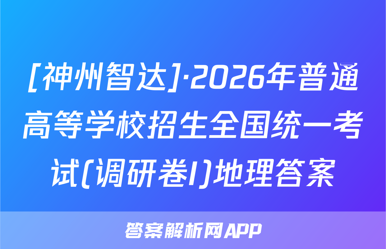[神州智达]·2026年普通高等学校招生全国统一考试(调研卷I)地理答案