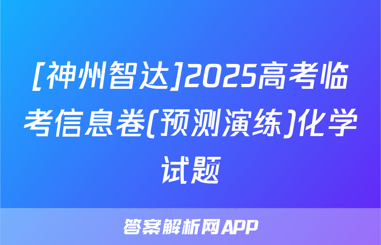 [神州智达]2025高考临考信息卷(预测演练)化学试题