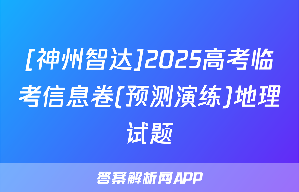 [神州智达]2025高考临考信息卷(预测演练)地理试题