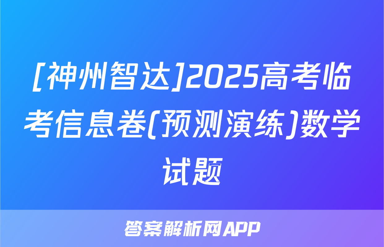[神州智达]2025高考临考信息卷(预测演练)数学试题
