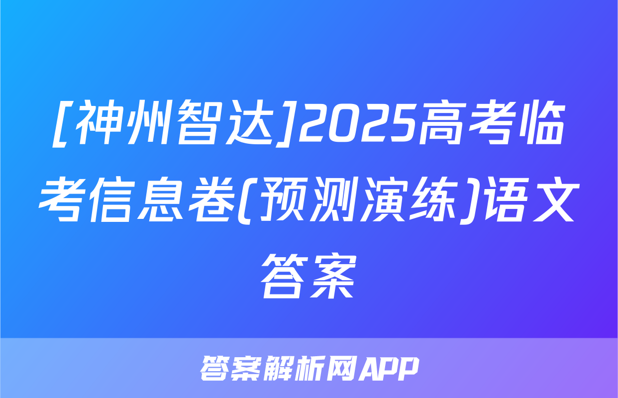 [神州智达]2025高考临考信息卷(预测演练)语文答案