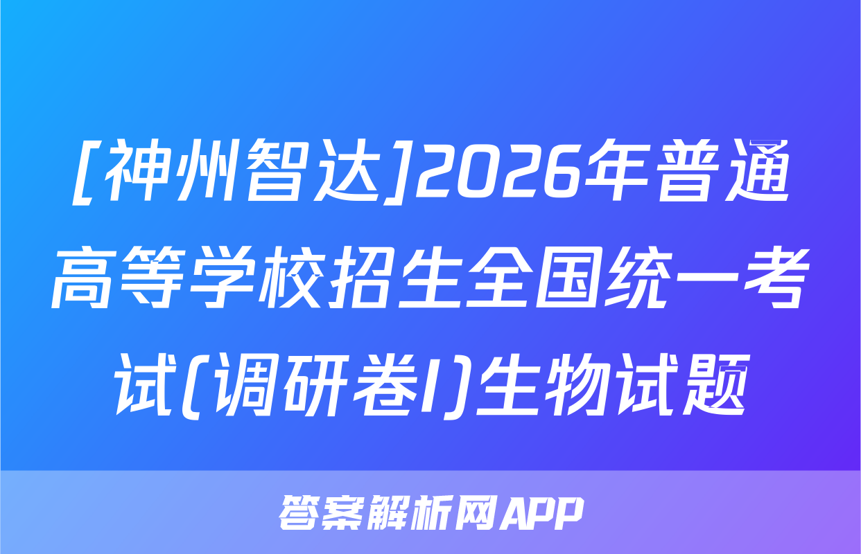[神州智达]2026年普通高等学校招生全国统一考试(调研卷I)生物试题