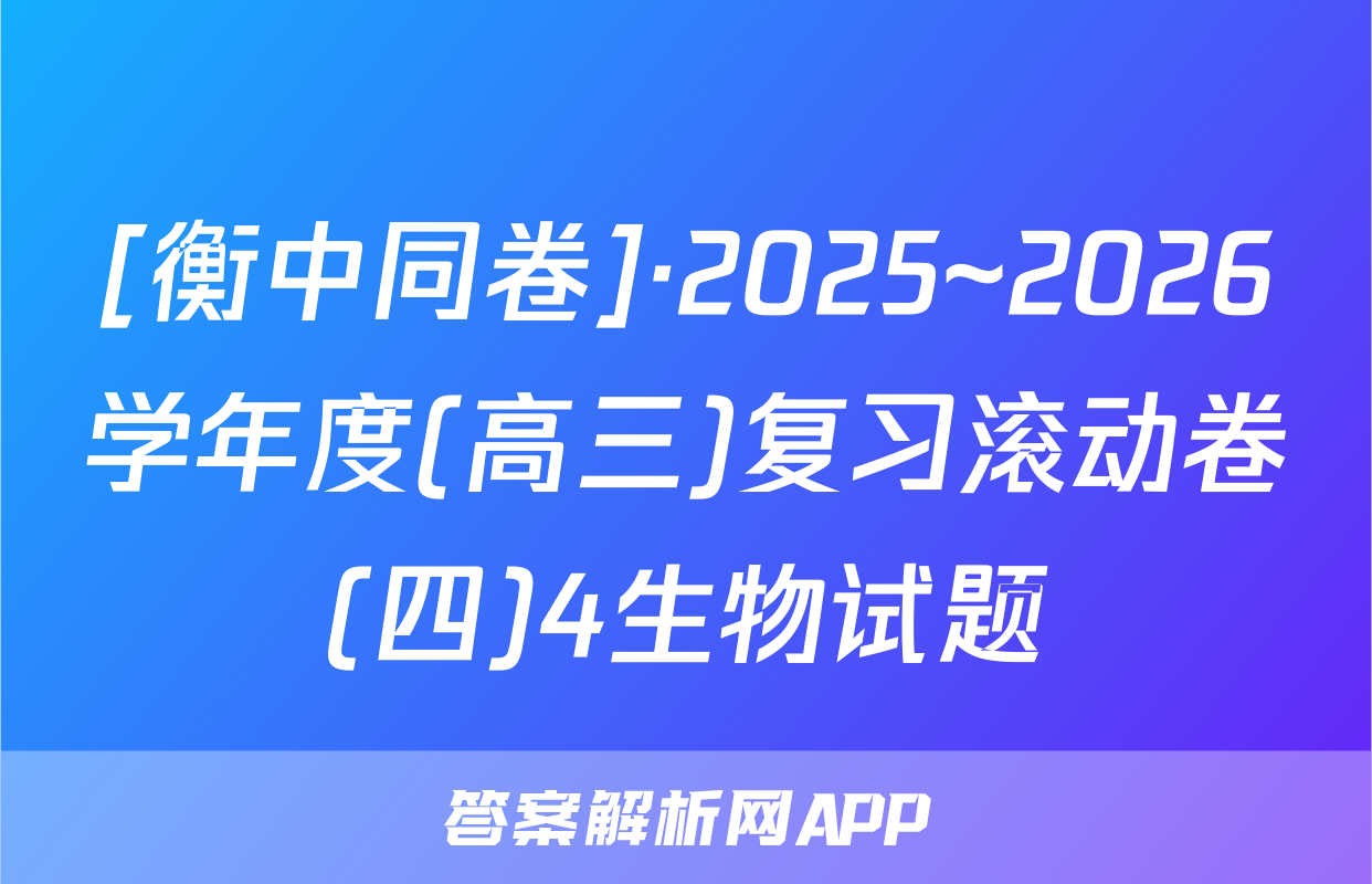 [衡中同卷]·2025~2026学年度(高三)复习滚动卷(四)4生物试题