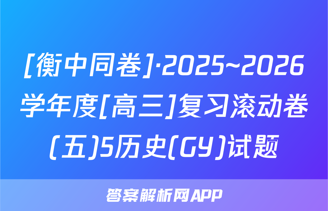 [衡中同卷]·2025~2026学年度[高三]复习滚动卷(五)5历史(GY)试题