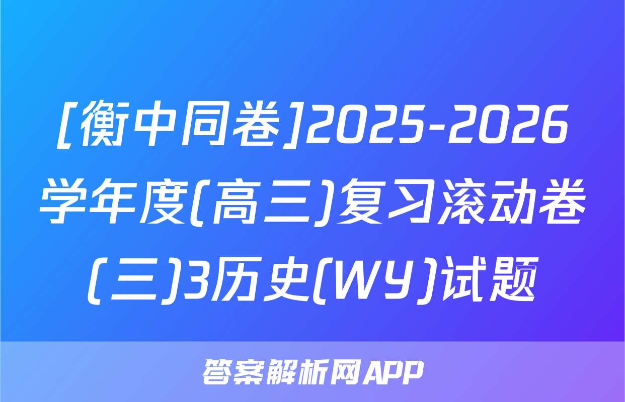 [衡中同卷]2025-2026学年度(高三)复习滚动卷(三)3历史(WY)试题