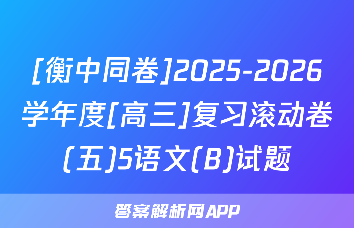 [衡中同卷]2025-2026学年度[高三]复习滚动卷(五)5语文(B)试题