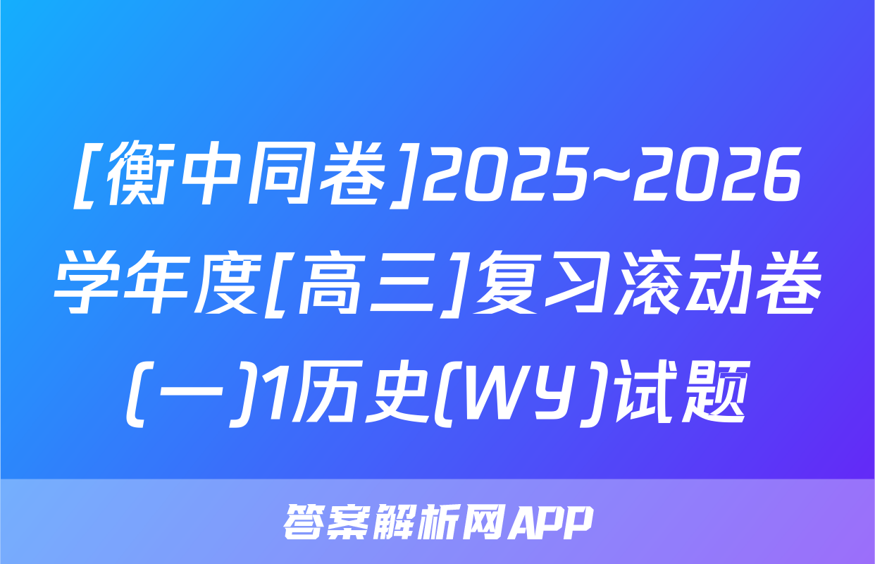 [衡中同卷]2025~2026学年度[高三]复习滚动卷(一)1历史(WY)试题