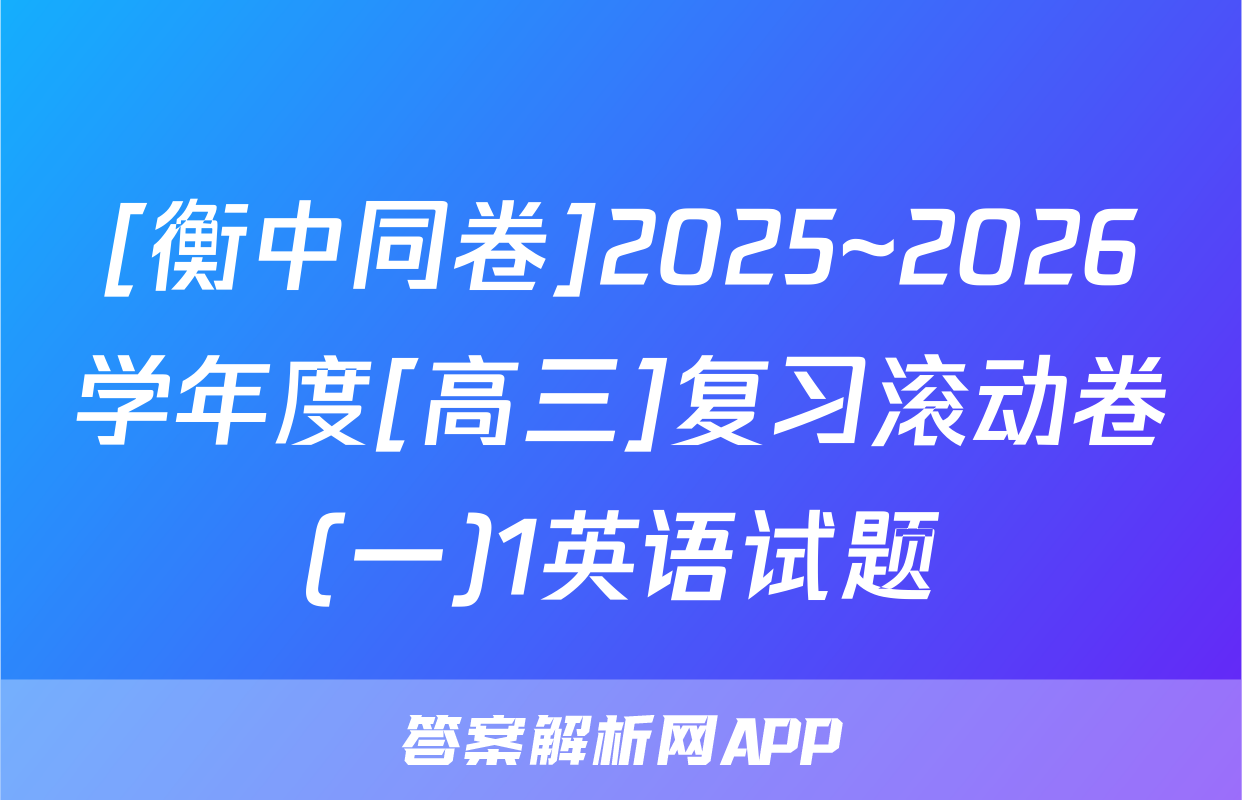 [衡中同卷]2025~2026学年度[高三]复习滚动卷(一)1英语试题