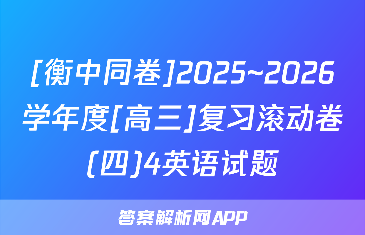 [衡中同卷]2025~2026学年度[高三]复习滚动卷(四)4英语试题
