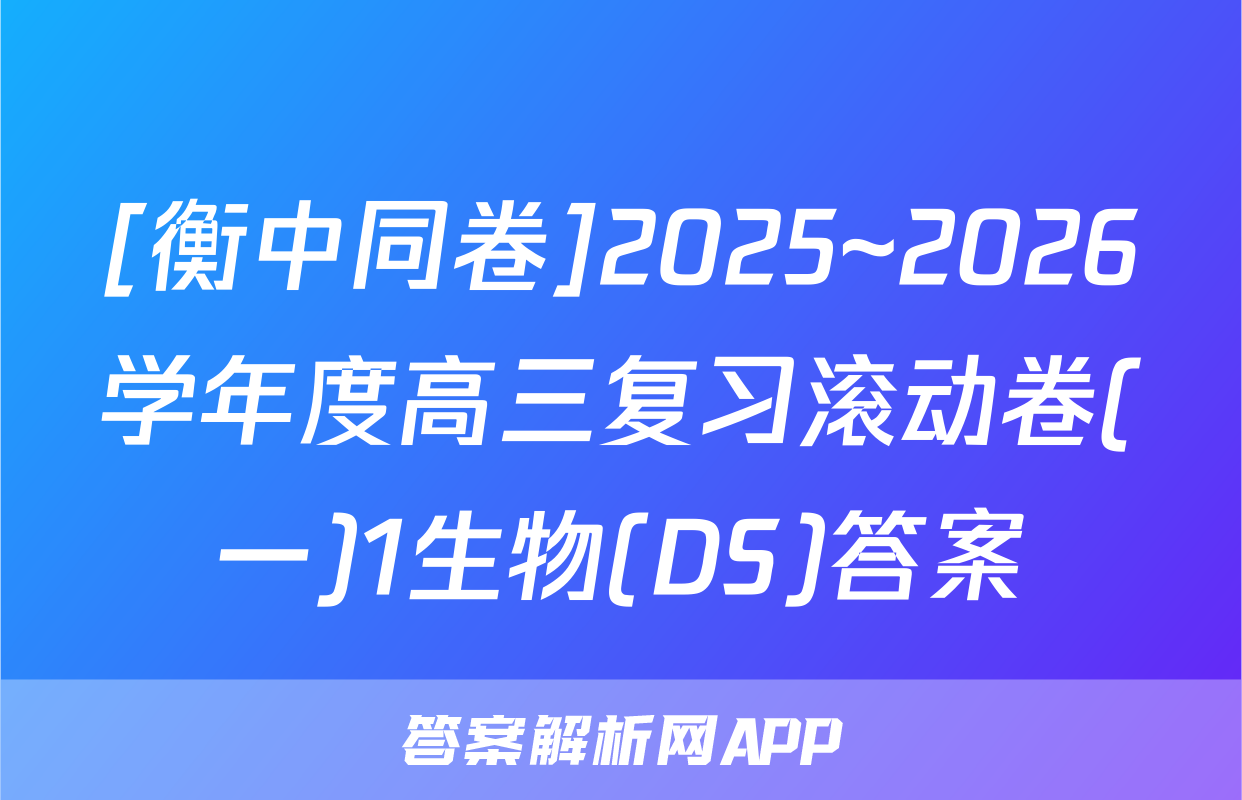 [衡中同卷]2025~2026学年度高三复习滚动卷(一)1生物(DS)答案
