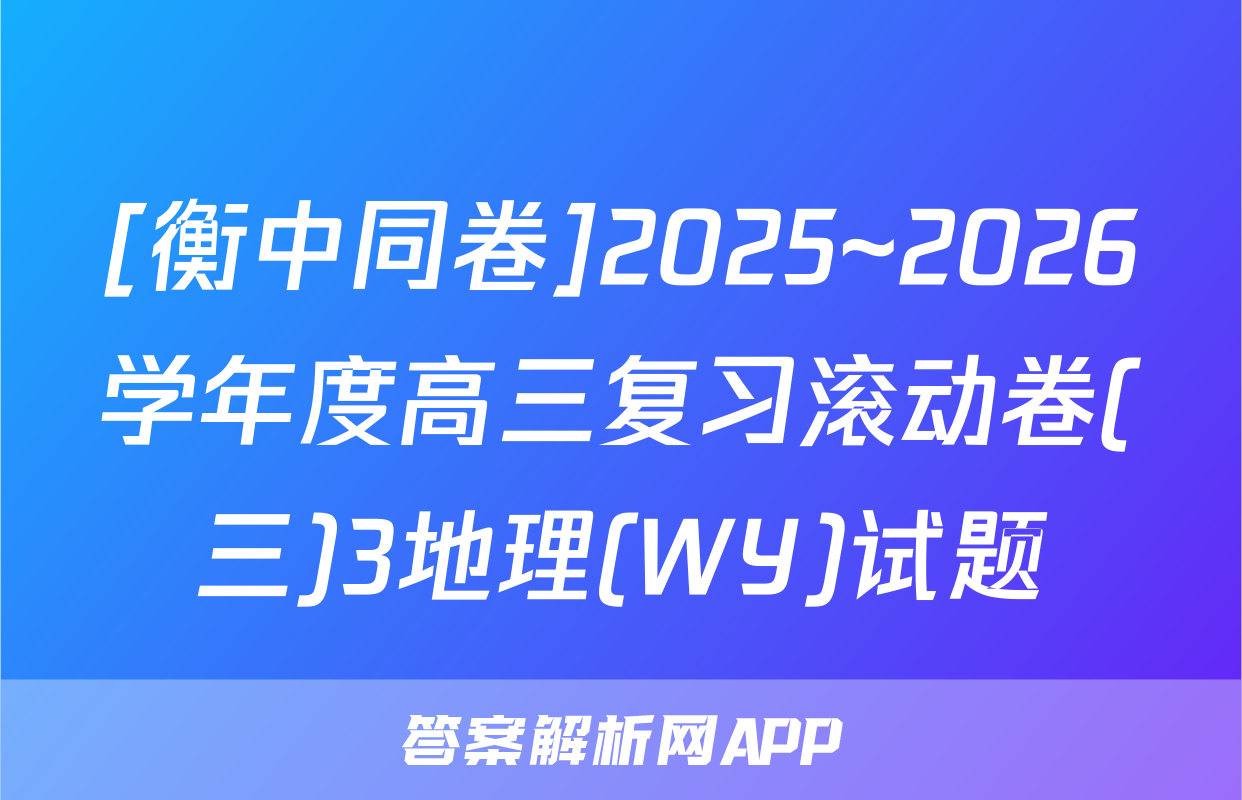 [衡中同卷]2025~2026学年度高三复习滚动卷(三)3地理(WY)试题