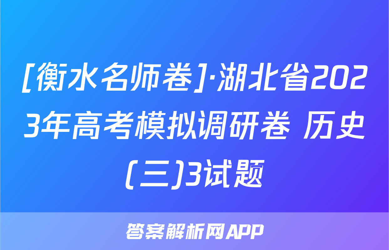 [衡水名师卷]·湖北省2023年高考模拟调研卷 历史(三)3试题