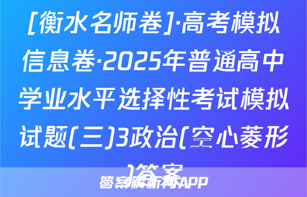 [衡水名师卷]·高考模拟信息卷·2025年普通高中学业水平选择性考试模拟试题(三)3政治(空心菱形)答案