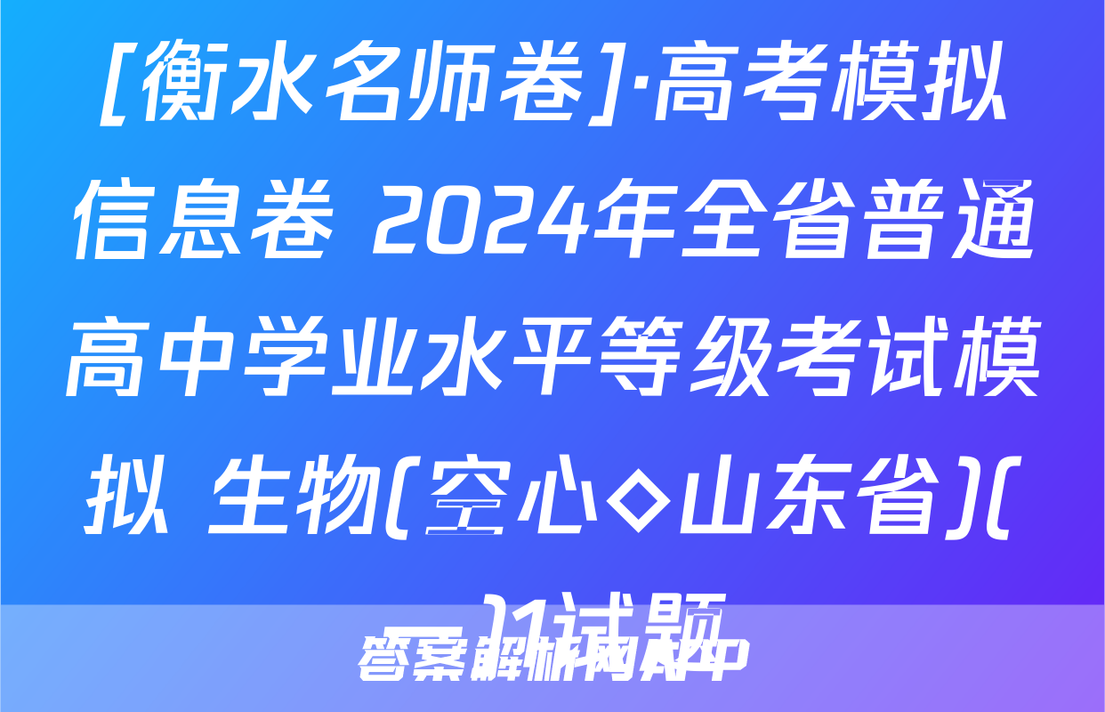 [衡水名师卷]·高考模拟信息卷 2024年全省普通高中学业水平等级考试模拟 生物(空心◇山东省)(一)1试题