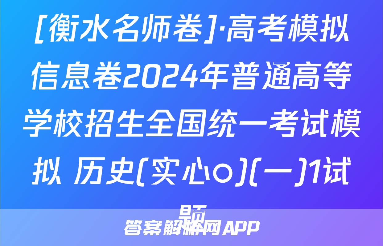 [衡水名师卷]·高考模拟信息卷2024年普通高等学校招生全国统一考试模拟 历史(实心○)(一)1试题