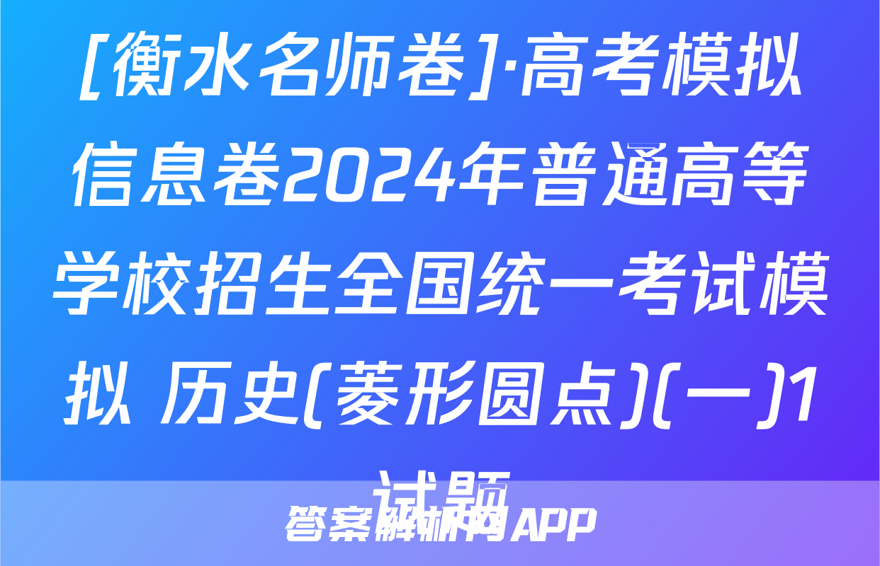 [衡水名师卷]·高考模拟信息卷2024年普通高等学校招生全国统一考试模拟 历史(菱形圆点)(一)1试题
