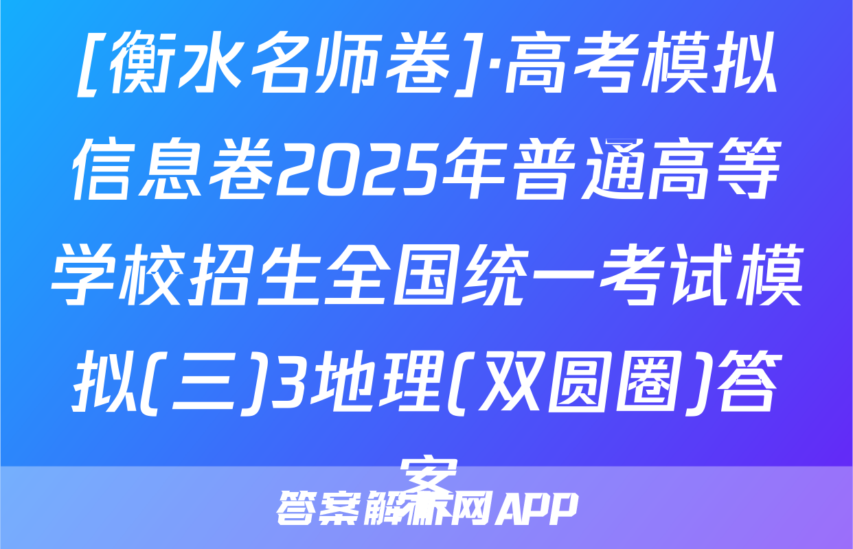 [衡水名师卷]·高考模拟信息卷2025年普通高等学校招生全国统一考试模拟(三)3地理(双圆圈)答案