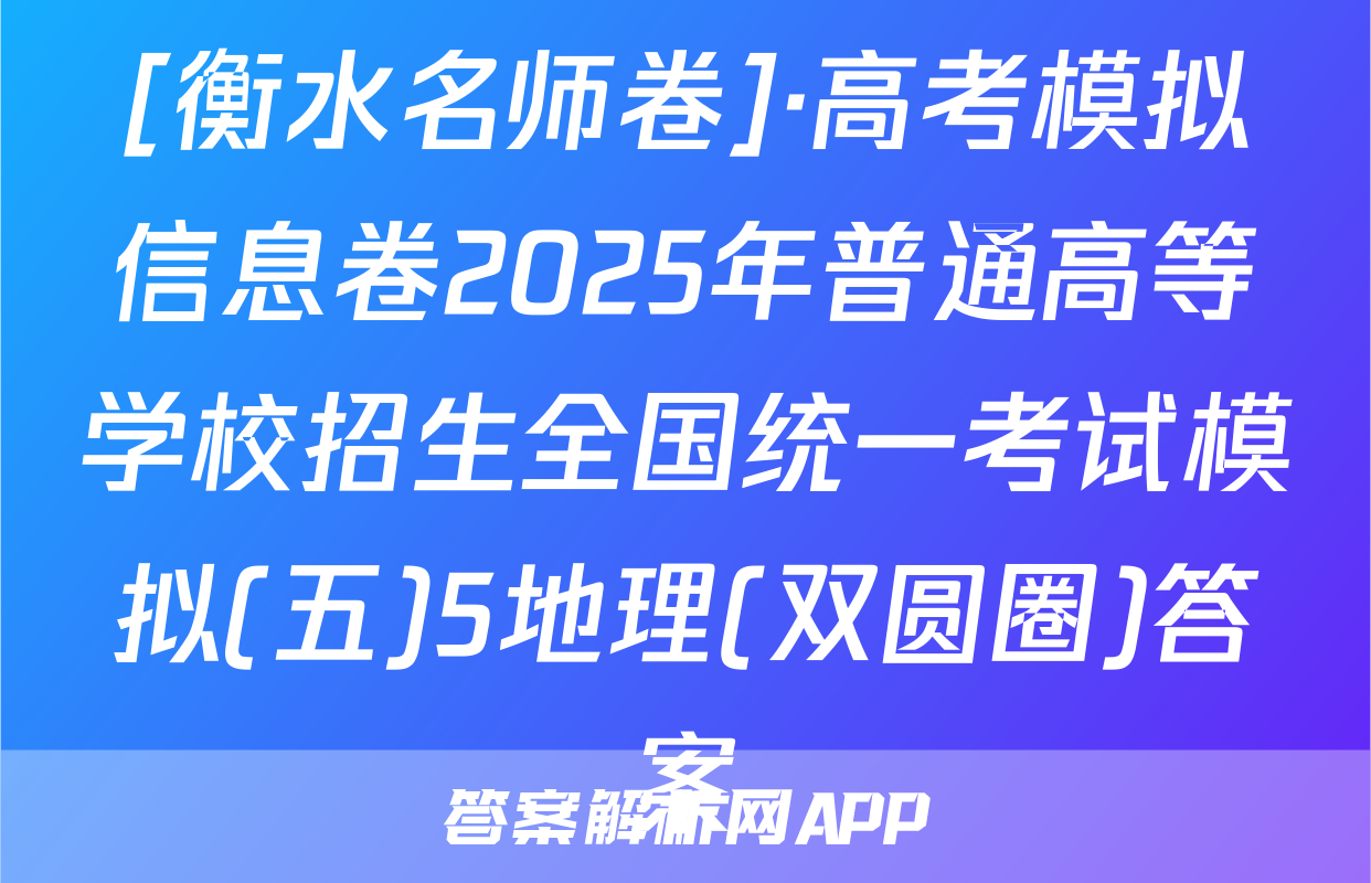[衡水名师卷]·高考模拟信息卷2025年普通高等学校招生全国统一考试模拟(五)5地理(双圆圈)答案