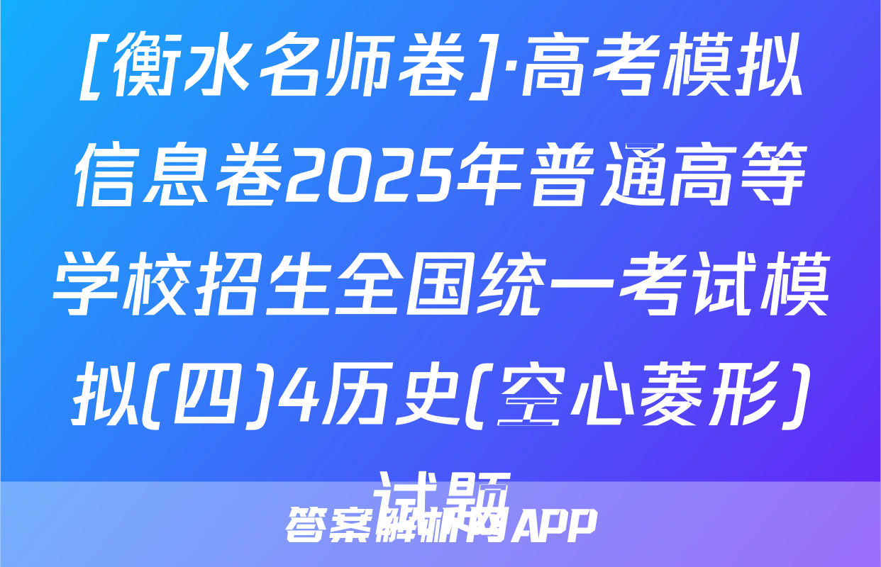 [衡水名师卷]·高考模拟信息卷2025年普通高等学校招生全国统一考试模拟(四)4历史(空心菱形)试题