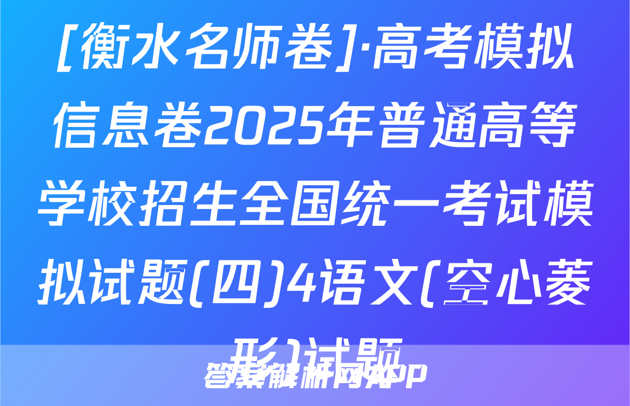 [衡水名师卷]·高考模拟信息卷2025年普通高等学校招生全国统一考试模拟试题(四)4语文(空心菱形)试题