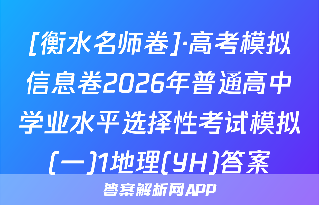 [衡水名师卷]·高考模拟信息卷2026年普通高中学业水平选择性考试模拟(一)1地理(YH)答案