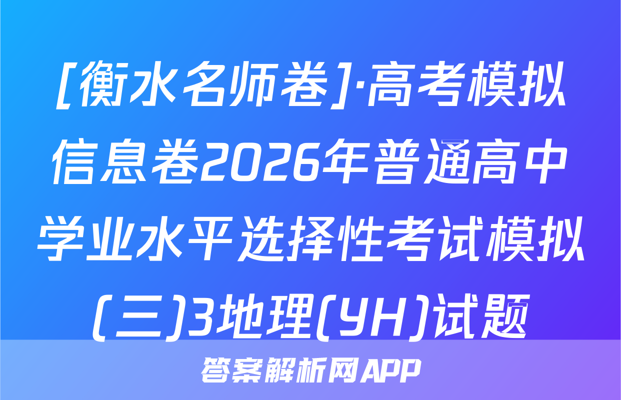 [衡水名师卷]·高考模拟信息卷2026年普通高中学业水平选择性考试模拟(三)3地理(YH)试题