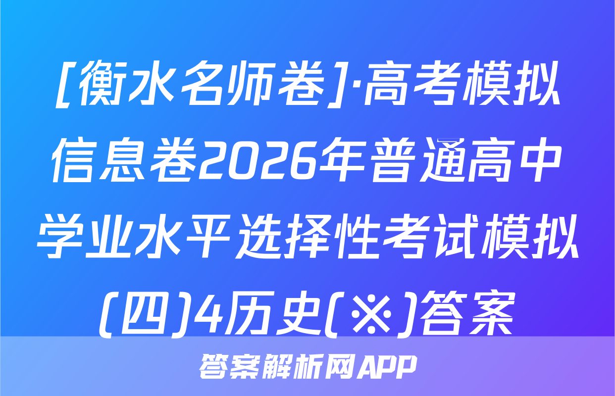 [衡水名师卷]·高考模拟信息卷2026年普通高中学业水平选择性考试模拟(四)4历史(※)答案