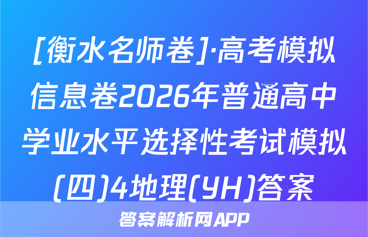 [衡水名师卷]·高考模拟信息卷2026年普通高中学业水平选择性考试模拟(四)4地理(YH)答案