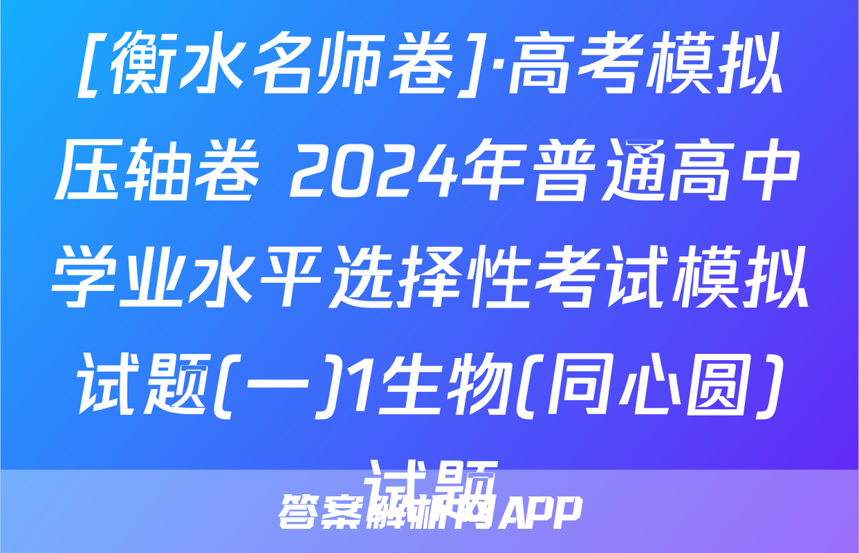 [衡水名师卷]·高考模拟压轴卷 2024年普通高中学业水平选择性考试模拟试题(一)1生物(同心圆)试题