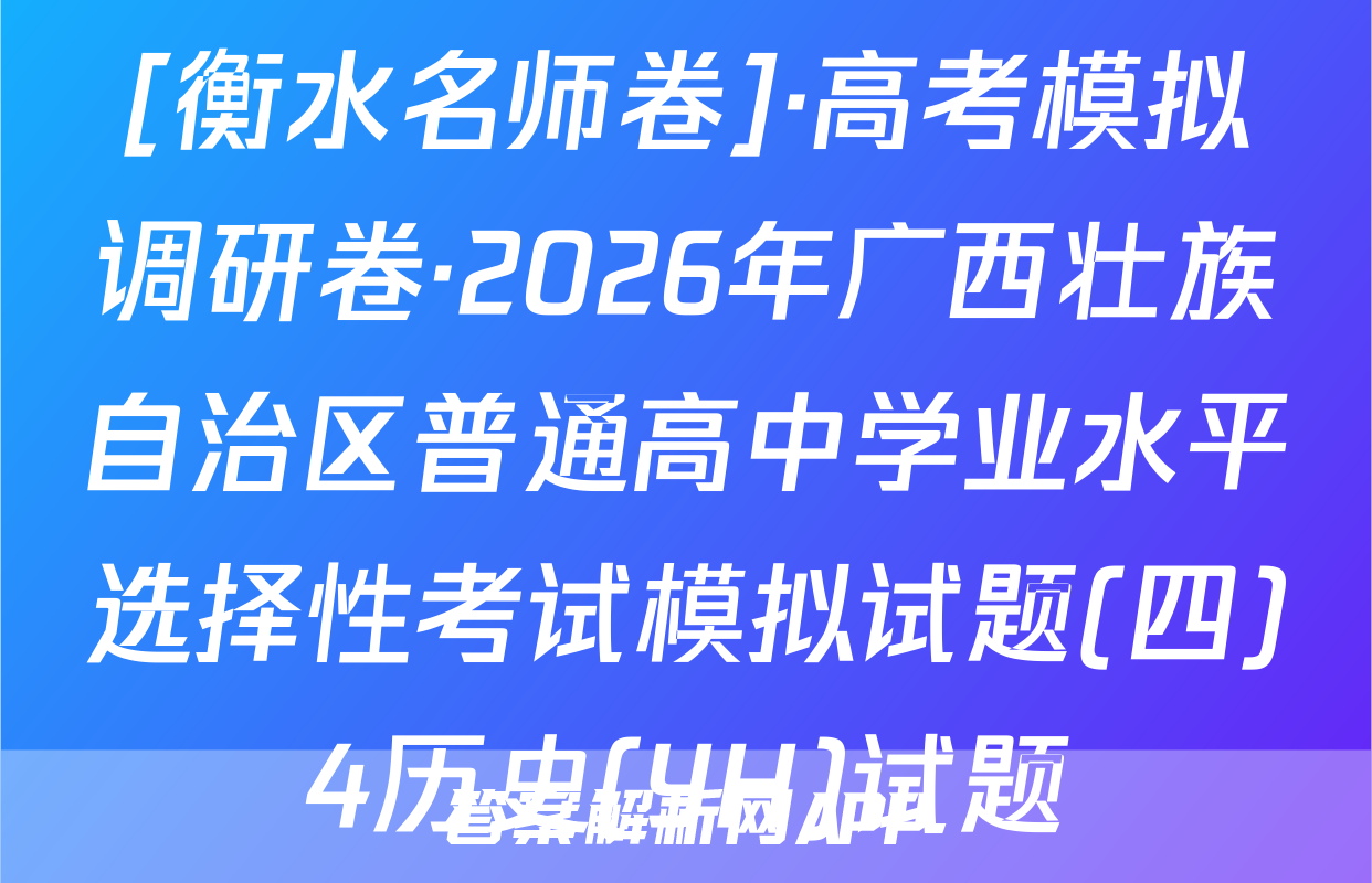 [衡水名师卷]·高考模拟调研卷·2026年广西壮族自治区普通高中学业水平选择性考试模拟试题(四)4历史(YH)试题
