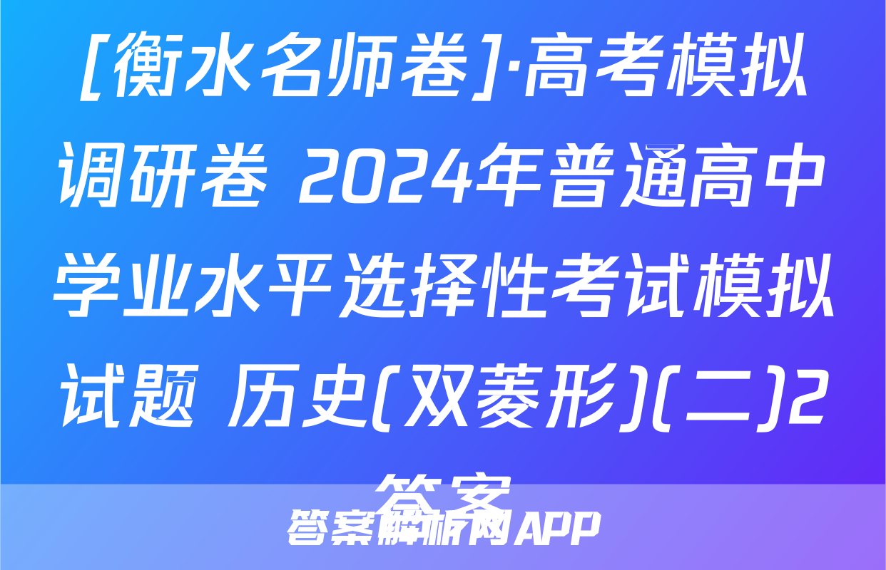 [衡水名师卷]·高考模拟调研卷 2024年普通高中学业水平选择性考试模拟试题 历史(双菱形)(二)2答案