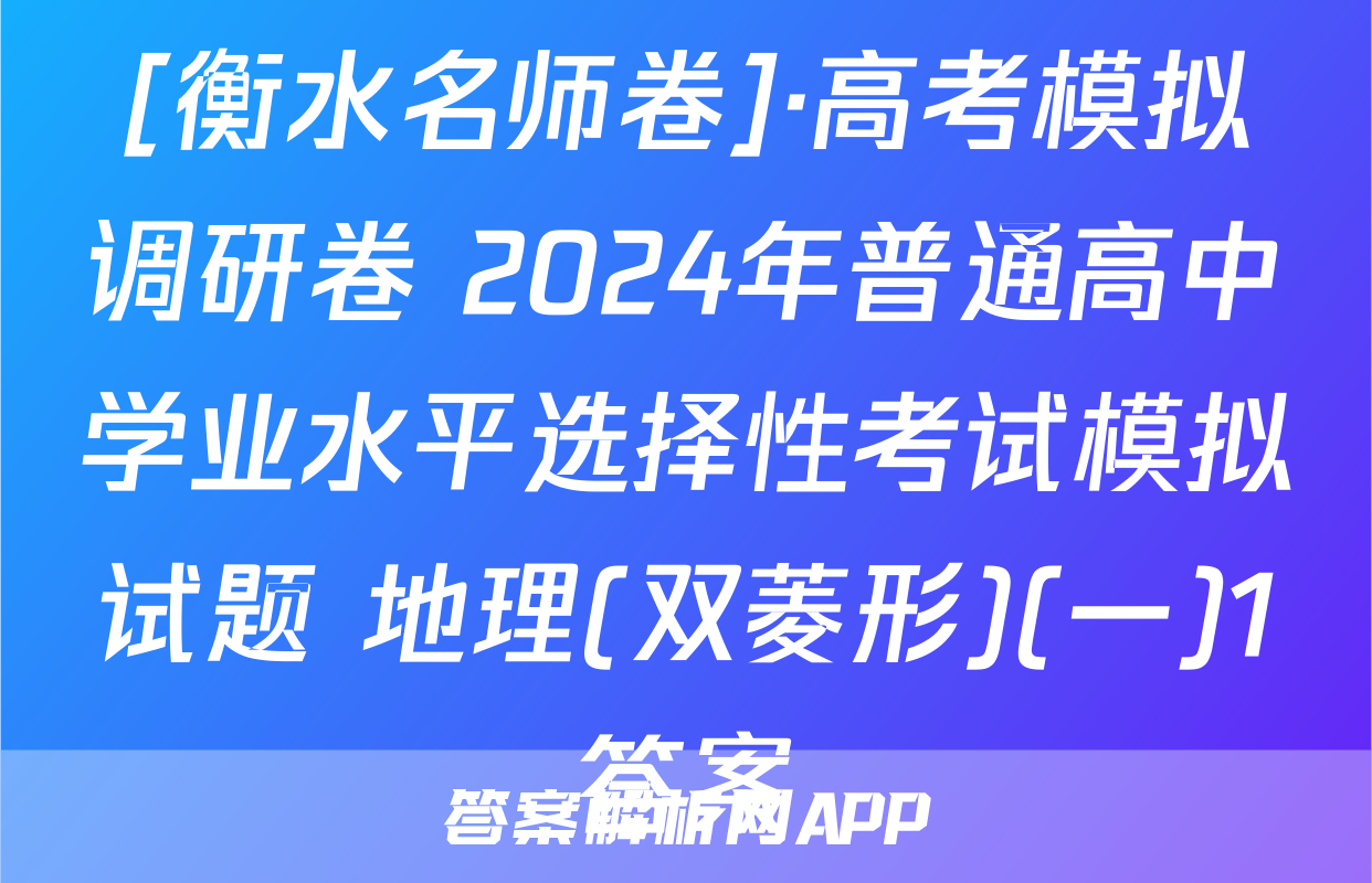 [衡水名师卷]·高考模拟调研卷 2024年普通高中学业水平选择性考试模拟试题 地理(双菱形)(一)1答案