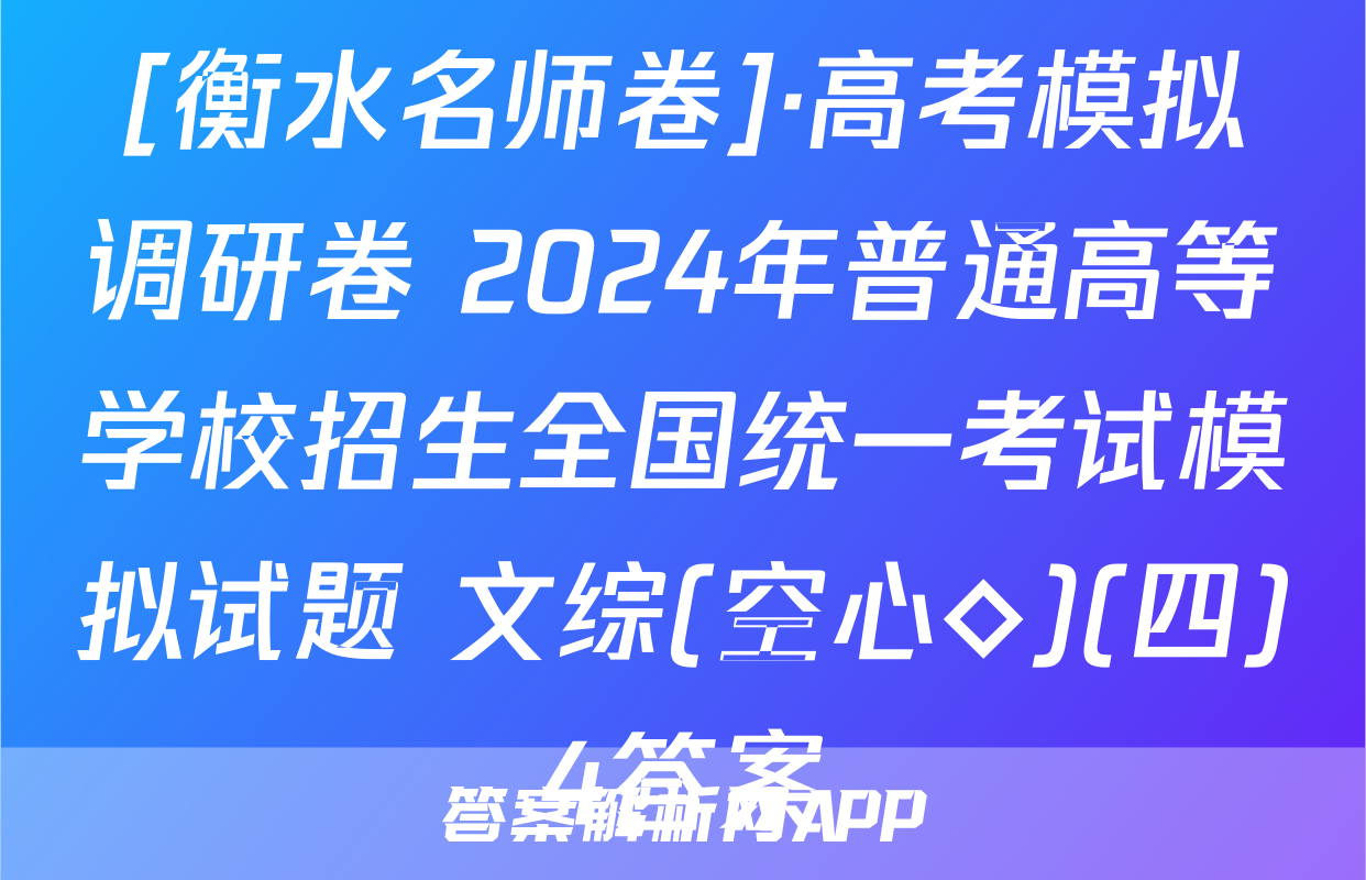 [衡水名师卷]·高考模拟调研卷 2024年普通高等学校招生全国统一考试模拟试题 文综(空心◇)(四)4答案