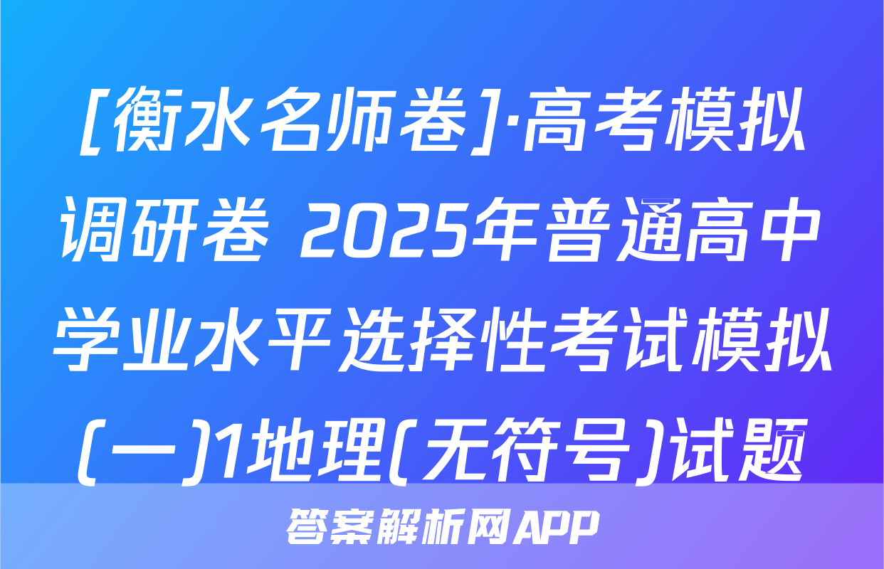 [衡水名师卷]·高考模拟调研卷 2025年普通高中学业水平选择性考试模拟(一)1地理(无符号)试题