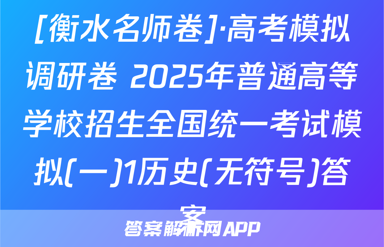 [衡水名师卷]·高考模拟调研卷 2025年普通高等学校招生全国统一考试模拟(一)1历史(无符号)答案